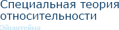 Специальная теория относительности